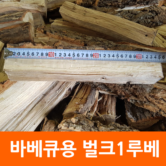 바베큐용 장작